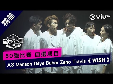 《全民造星III》50強比賽N A3  Manson Dilys Buber Zeno Travis  自選項目《 WISH 》