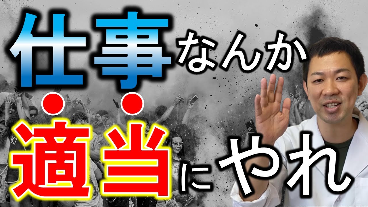 【ストレス激減】まじめな人は100％損をします。仕事をやりきる最強の極意！