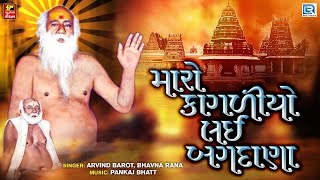 Bapa Sitaram Bhajan - Maro Kagliyo Lai Bagdana | Superhit Gujarati Bhajan| Bajrangdas Bapa Na Bhajan