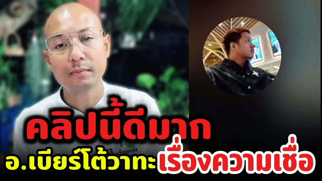 คลิปนี้ดีมาก อ.เบียร์โต้วาทะ 