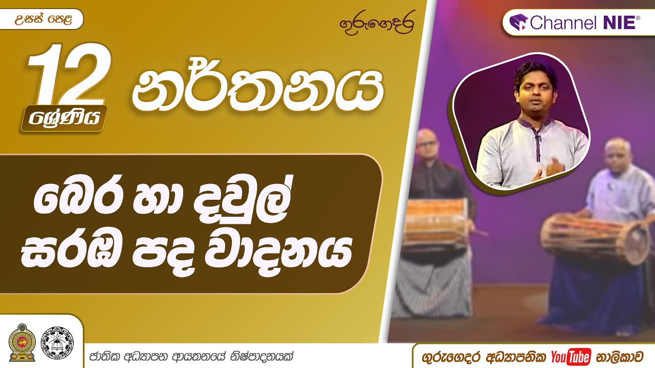 බෙර/දවුල් සරඹ පද වාදනය - 12 ශ්‍රේණිය (නර්තනය)