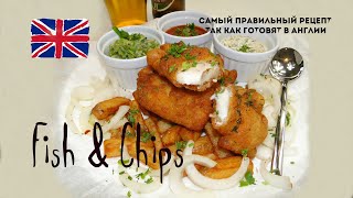 Фиш энд чипс - Fish and Chips. Морская рыба в супер хрустящем кляре и картошка во фритюре.