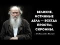 Великие цитаты Льва Толстого!!!