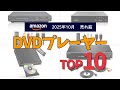 DVDプレーヤーの人気ランキングTOP10 - 2025年10月版