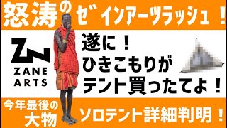 怒涛の入荷ラッシュ！ゼインアーツの人気キャンプテントを入手せよ！サーカスTCDX超える大物詳細判明