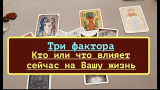 ☸️ Кто или что влияет сейчас на Вашу жизнь/Таро расклад /Таро онлайн/Tarot DREAM  youtube channel