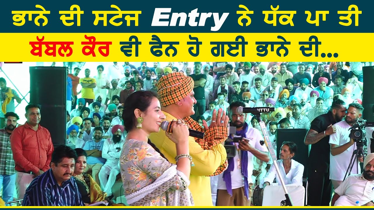 ਭਾਨੇ ਦੀ ਸਟੇਜ entry ਤੇ ਧੱਕ ਪਾ ਕੇ ਰੱਖ ਤੀ | Bhana Bhagoda Stage Entry | New Live at Kaunke Kalan Mela