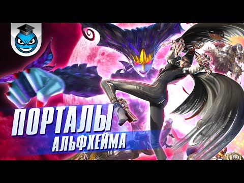 Bayonetta - Все Порталы Альфхейма (All Alfheim Portals)