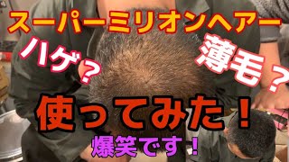 スーパーミリオンヘアーを使ってみた！ハゲ？薄毛？坊主が使ってみた！魔法の粉でフサフサに！？