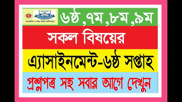 class 6-9 6th week assignment। 6th Week Assignment Syllabus | ষষ্ঠ সপ্তাহের এসাইনমেন্ট সিলেবাস |