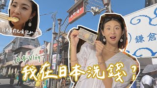 【日本Vlog】鎌倉小町通吃天婦羅、烏龍麵，順便洗了一筆錢💰 #錢洗弁財天宇賀福神社｜Hey, I'm IvyChao