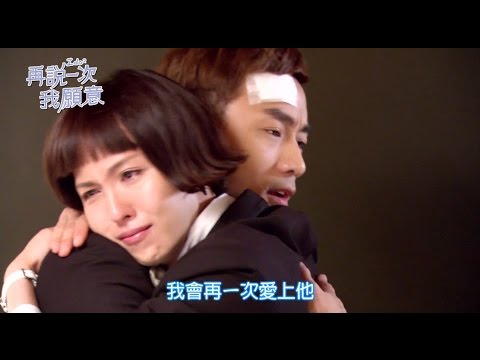 【再說一次我願意】第8集我怕篇
