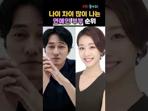 나이 차이 많이 나는 연예인 부부는 누구?