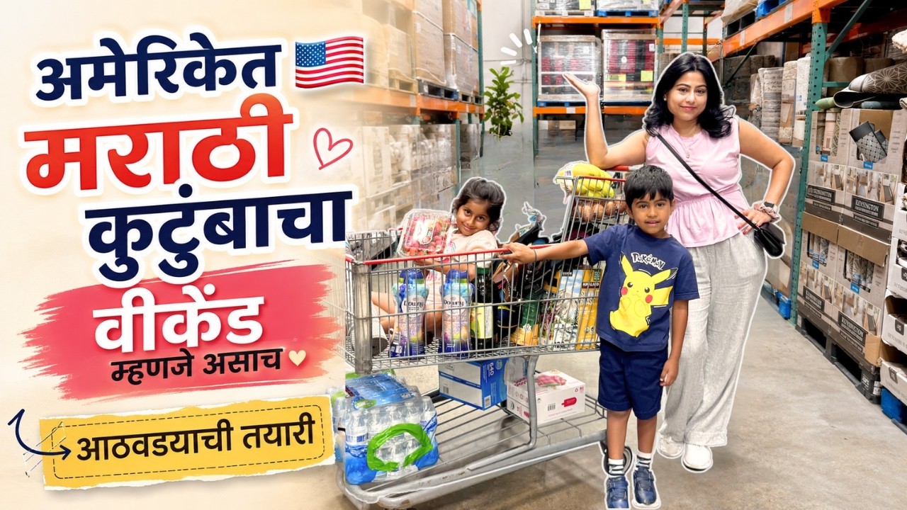 अमेरिकेत मराठी कुटुंबाचा वीकेंड म्हणजे असाच | weekend routine in USA | मराठी vlog