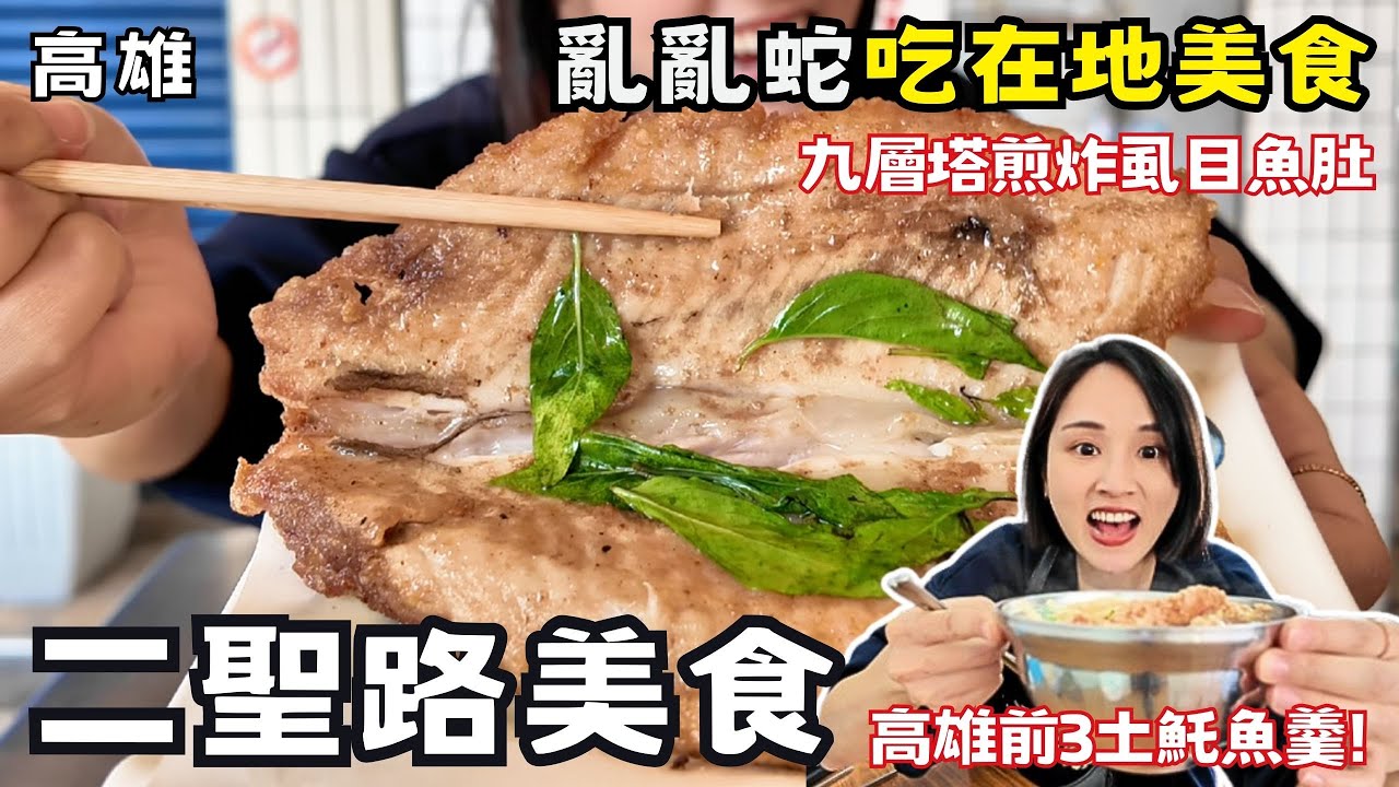 ❁【高雄美食】高雄亂亂蛇-二聖路吃爆隱藏版美食！高雄前3名菜粽土魠魚羹必吃！復古老宅貓咪餐廳！甘蔗汁店特別多？！在地人推薦美食！