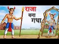 राजा बना गधा | 5 Hindi Moral Stories | Kahaniya | Shivi TV