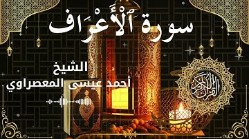 7Quran Surah Al A'raf  Al Sheikh Ahmed Issa Al Masrawi الشيخ أحمد عيسى المعصراوي   سورة الأعراف كامل
