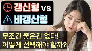 갱신형, 비갱신형 보험 선택방법