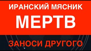 Иранский мясник мёртв. Заноси другого. Кем был Президент Раиси и что дальше. Боль Путина