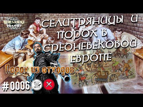 СЕЛИТРЯНИЦЫ и ПОРОХ в средневековой Европе