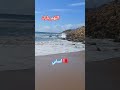 ميمكنش ميعجبكش المنظر بحر مغامرات المغرب 