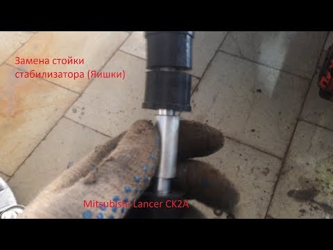 Замена стойки стабилизатора Mitsubishi Lancer CK2A