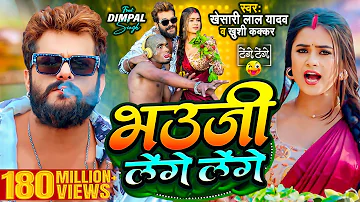 #Video | #Khesari Lal Yadav | भउजी लेंगे लेंगे | #Khushi Kakkar | #Dimpal Singh | Bhojpuri Song 2024