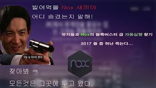 컴퓨터 부팅시 녹스 자동실행 제거방법| nox  | 테라 | 리니지 | 액스 | axe | 검은사막 | 레볼루션  / 유저들과 런닝맨급 무서운 블록버스터향연의 추격전 screenshot 3
