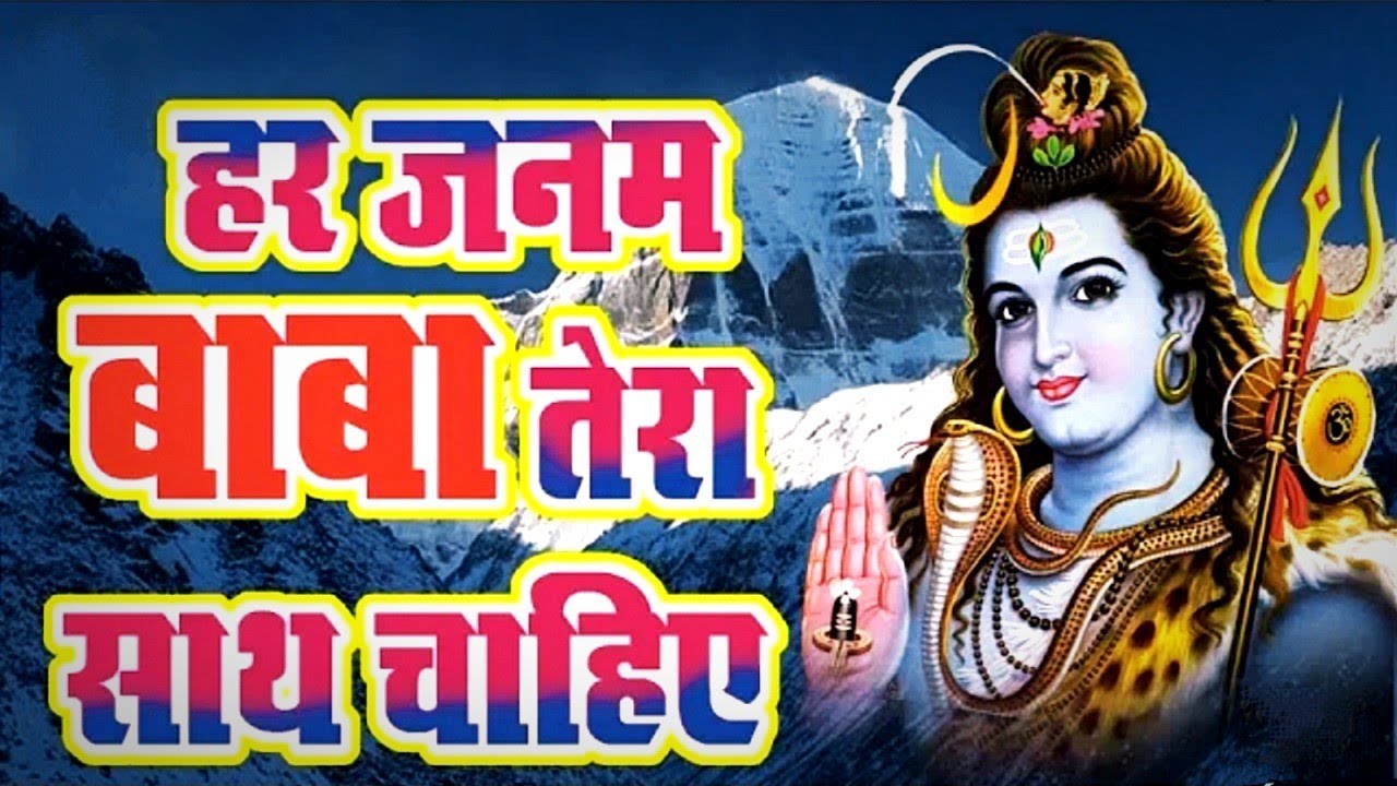 Har Janam Baba Tera Sath ChahiyeBhajanNew shiv bhajanbhajan 2021