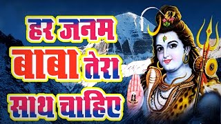 Har Janam Baba Tera Sath Chahiye|Bhajan|New shiv bhajan|bhajan 2021