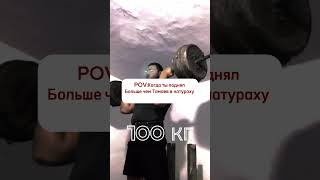 Когда ты поднял больше чем Тамаев @jamshed_oripov  #reels #топ #вреки #влог #врек #рек2024 #reel