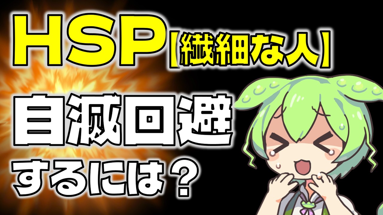 【HSP】「生きづらい人」が絶対やってはいけないこと・やるべきこと【ずんだもん解説】