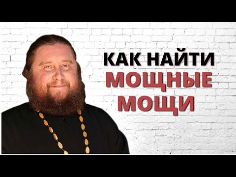Как найти мощные мощи?