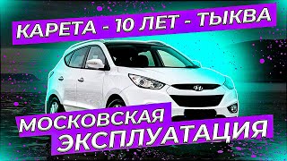 10 лет в одних руках. Как карета превращается в тыкву. Московская эксплуатация