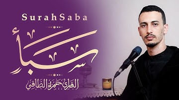 القارئ: حمزةالطـاقي | سورة ســـــــبأ كاملة | Surah Saba FullHD