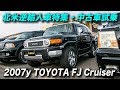 逆輸入車｜2007年型 USトヨタ FJクルーザー｜TOYOTA FJ Cruiser