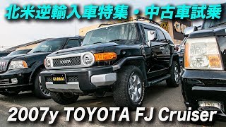 逆輸入車｜2007年型 USトヨタ FJクルーザー｜TOYOTA FJ Cruiser
