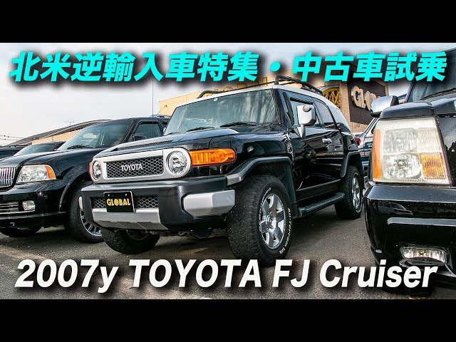 逆輸入車｜2007年型 USトヨタ FJクルーザー｜TOYOTA FJ Cruiser - YouTube