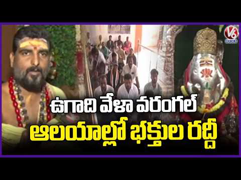 Huge Devotees At Thousand Pillar & Bhadrakali Temples In Warangal | Ugadi | V6 News - V6NEWSTELUGU