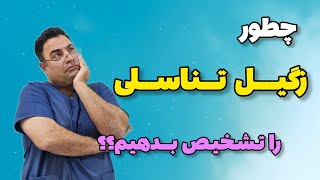 تشخیص زگیل تناسلی