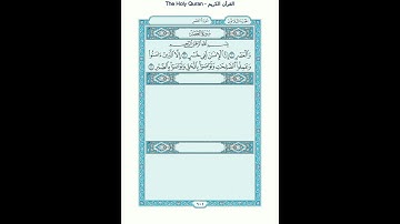 The Holy Quran - سورة العصر [103] - سعود الشريم - القرآن الكريم