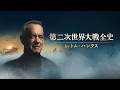 歴史ドキュメンタリー「第二次世界大戦全史 by トム・ハンクス」予告編