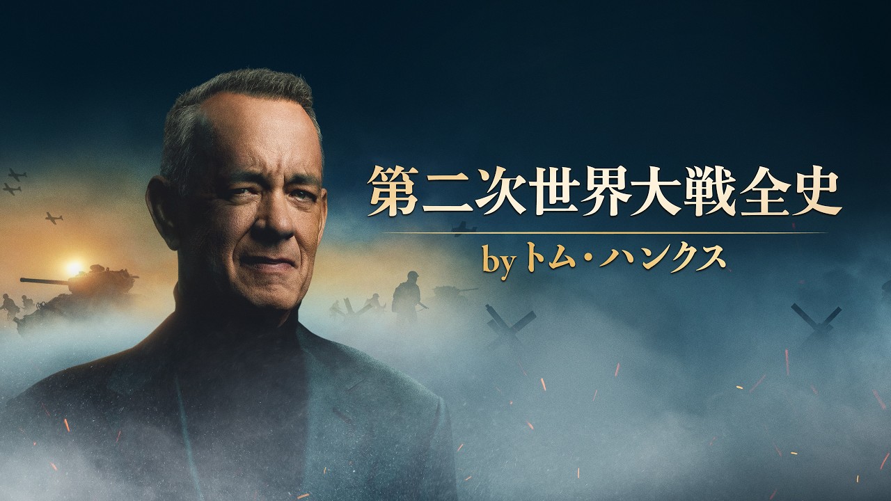 【とむはんくす】 予告編】第二次世界大戦全史 by トム・ハンクス - YouTube