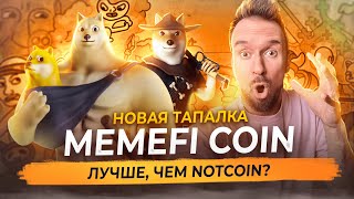 Memefi Coin. $500 миллионов инвестиций. Тыкаем теперь здесь!