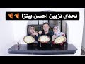 تحدي تزين احسن بيتزا بين ندي و احمد و ايه و العقاب مسخره