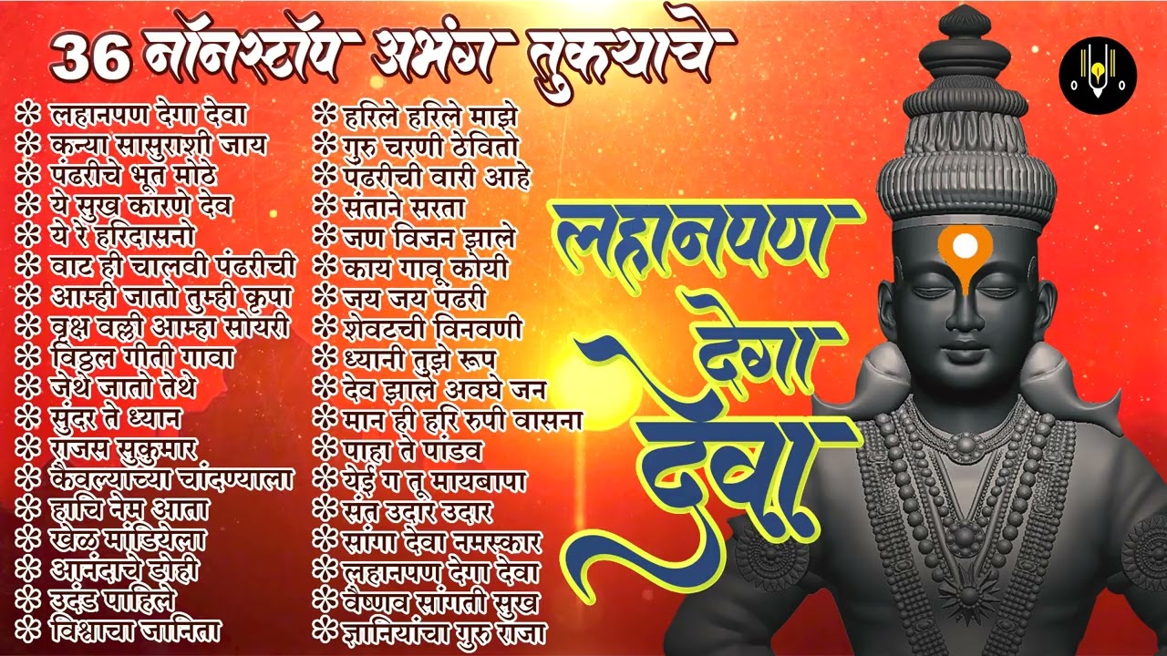 एकादशी विशेष - 36 नॉनस्टॉप अभंग तुकयाचे - लहानपण देगा देवा | पांडुरंगाची गाणी |Vitthal Songs |Abhang