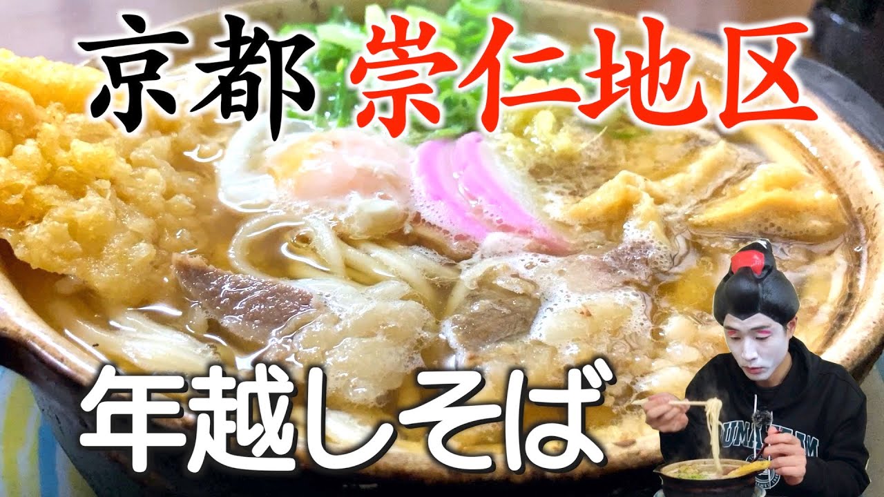 【京都 崇仁地区】1年の締めくくりに“年越しそば”  2022年おおきに！