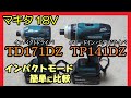 マキタ18Vインパクトドライバ TD171DZ TP141DZ 簡単比較