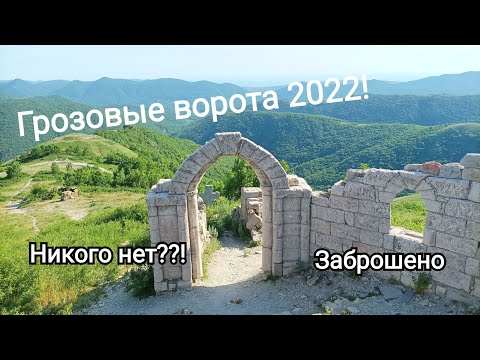Заброшенная достопримечательность. ГЕЛЕНДЖИК - Грозовые ворота. Лето - никого нет!