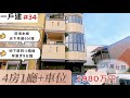 【日本買房-一戶建#34】日幣2980萬｜日本一戶建｜岸里駅步9分鐘｜台幣725萬｜港幣203萬｜巨鼻說房｜house Tour｜移住日本大阪｜日本房子｜日本房地產購買｜巨鼻爸爸｜線上賞屋